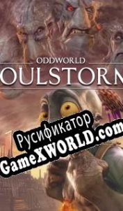 Русификатор для Oddworld: Soulstorm