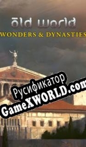 Русификатор для Old World Wonders and Dynasties
