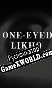 Русификатор для One-Eyed Likho