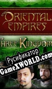Русификатор для Oriental Empires: Three Kingdoms