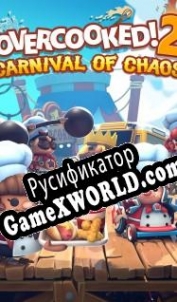 Русификатор для Overcooked! 2: Carnival of Chaos