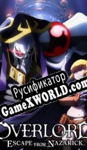 Русификатор для Overlord -Escape From Nazarick-