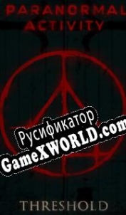 Русификатор для Paranormal Activity: Threshold