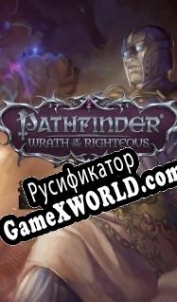 Русификатор для Pathfinder: Wrath of the Righteous Inevitable Excess