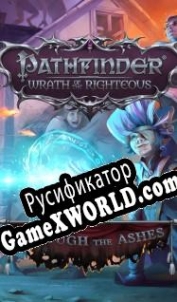 Русификатор для Pathfinder: Wrath of the Righteous Through the Ashes