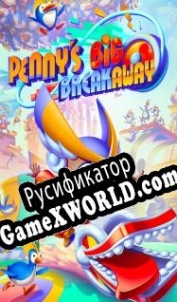 Русификатор для Pennys Big Breakaway