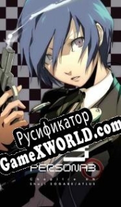 Русификатор для Persona 3: Reloaded