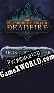 Русификатор для Pillars of Eternity 2: Deadfire Beast of Winter