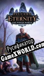 Русификатор для Pillars of Eternity: The White March Part 2