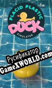Русификатор для Placid Plastic Duck Simulator
