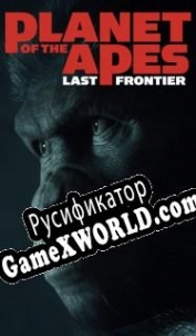 Русификатор для Planet of the Apes Last Frontier