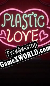 Русификатор для Plastic Love