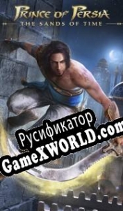 Русификатор для Prince of Persia: The Sands of Time