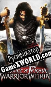Русификатор для Prince of Persia: Warrior Within