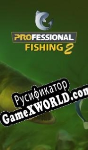 Русификатор для Professional Fishing 2