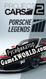 Русификатор для Project CARS 2 Porsche Legends