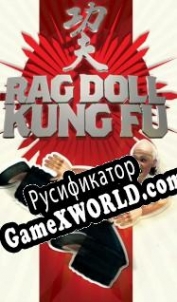 Русификатор для Rag Doll Kung Fu