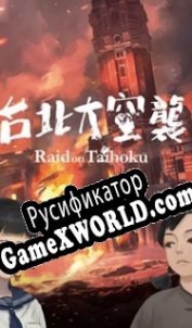 Русификатор для Raid on Taihoku