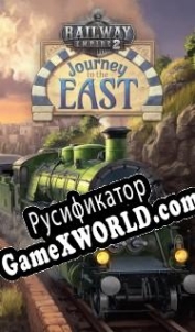 Русификатор для Railway Empire 2: Journey To The East