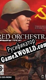 Русификатор для Red Orchestra: Ostfront 41-45