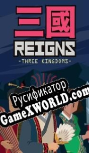 Русификатор для Reigns: Three Kingdoms