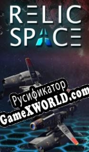 Русификатор для Relic Space