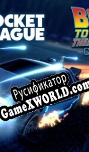 Русификатор для Rocket League Back to the Future