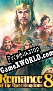 Русификатор для Romance of the Three Kingdoms 8