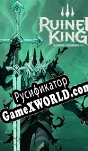 Русификатор для Ruined King: A League of Legends Story