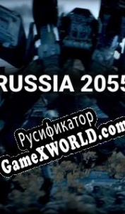 Русификатор для Russia 2055