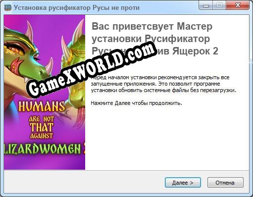 Русы не против Ящерок 2 полный перевод игры