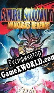 Русификатор для Samurai Shodown 4: Amakusas Revenge