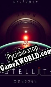 Русификатор для Satellite Odyssey: Prologue