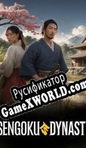 Русификатор для Sengoku Dynasty