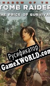 Русификатор для Shadow of the Tomb Raider The Price of Survival