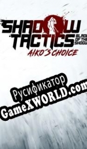 Русификатор для Shadow Tactics: Blades of the Shogun Aikos Choice