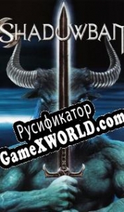 Русификатор для Shadowbane