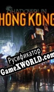 Русификатор для Shadowrun Hong Kong