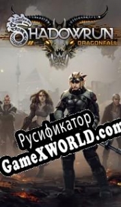 Русификатор для Shadowrun Returns Dragonfall