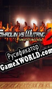 Русификатор для Shaolin vs Wutang 2