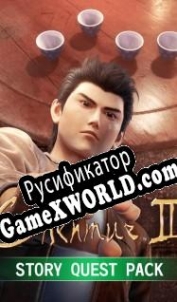 Русификатор для Shenmue 3 Story Quest Pack