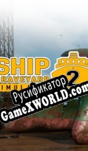 Русификатор для Ship Graveyard Simulator 2