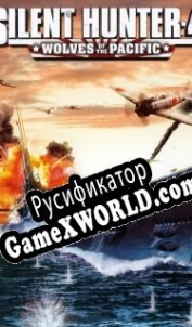 Русификатор для Silent Hunter 4: Wolves of the Pacific