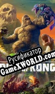Русификатор для Skull Island: Rise of Kong