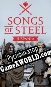 Русификатор для Songs of Steel: Hispania