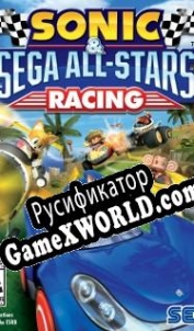Русификатор для Sonic & SEGA All-Stars Racing