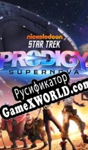 Русификатор для Star Trek: Prodigy Supernova