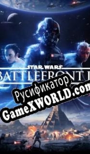 Русификатор для Star Wars: Battlefront 2