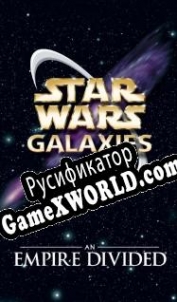 Русификатор для Star Wars Galaxies: An Empire Divided