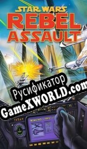Русификатор для Star Wars: Rebel Assault